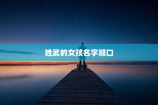 姓武的女孩名字顺口