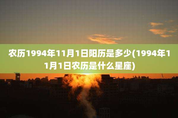 农历1994年11月1日阳历是多少(1994年11月1日农历是什么星座)