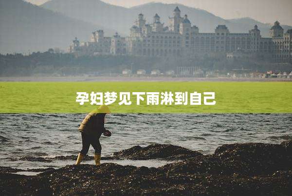 孕妇梦见下雨淋到自己