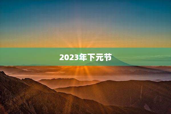 2023年下元节