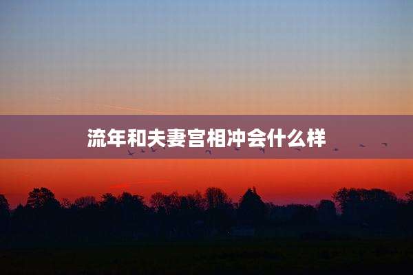 流年和夫妻宫相冲会什么样