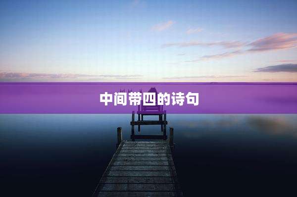 中间带四的诗句