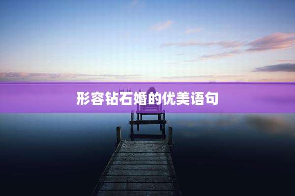 形容钻石婚的优美语句