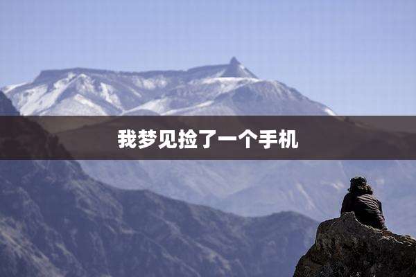 我梦见捡了一个手机
