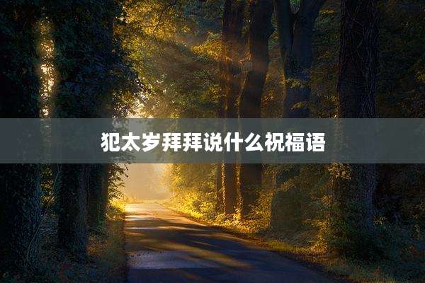 犯太岁拜拜说什么祝福语