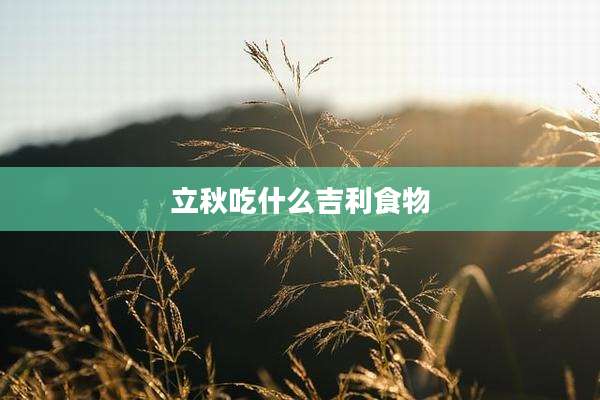 立秋吃什么吉利食物