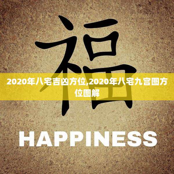 2020年八宅吉凶方位,2020年八宅九宫图方位图解