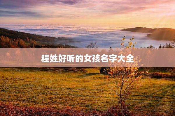 程姓好听的女孩名字大全