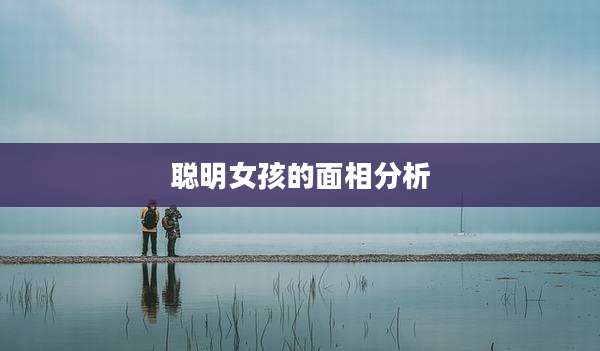 聪明女孩的面相分析