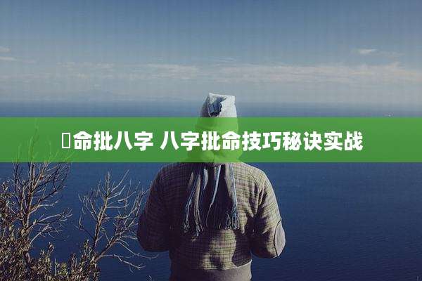 箄命批八字 八字批命技巧秘诀实战