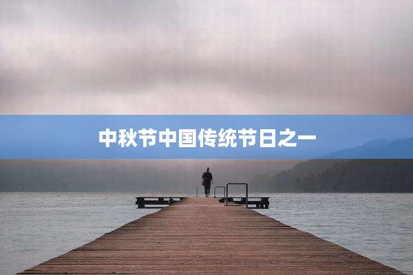 中秋节中国传统节日之一