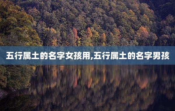 五行属土的名字女孩用,五行属土的名字男孩