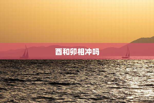 酉和卯相冲吗