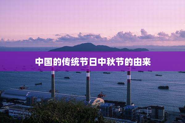 中国的传统节日中秋节的由来