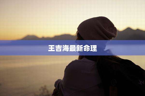 王吉海最新命理