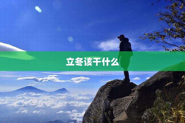立冬该干什么