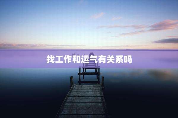 找工作和运气有关系吗