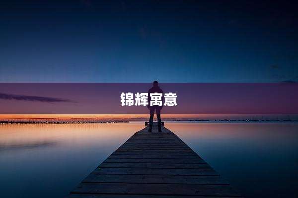 锦辉寓意