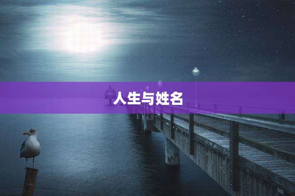 人生与姓名