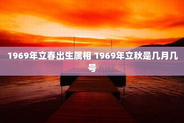 1969年立春出生属相 1969年立秋是几月几号