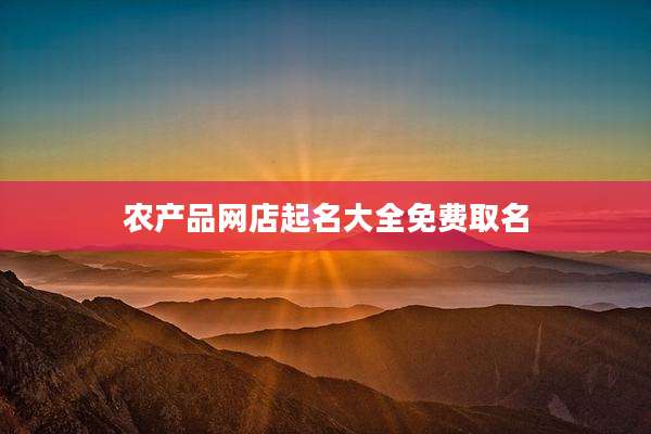 农产品网店起名大全免费取名