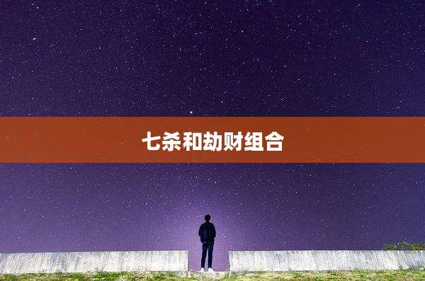 七杀和劫财组合