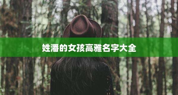 姓潘的女孩高雅名字大全