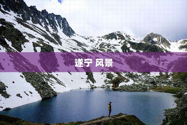 遂宁 风景