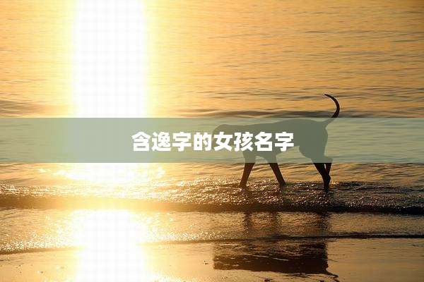 含逸字的女孩名字