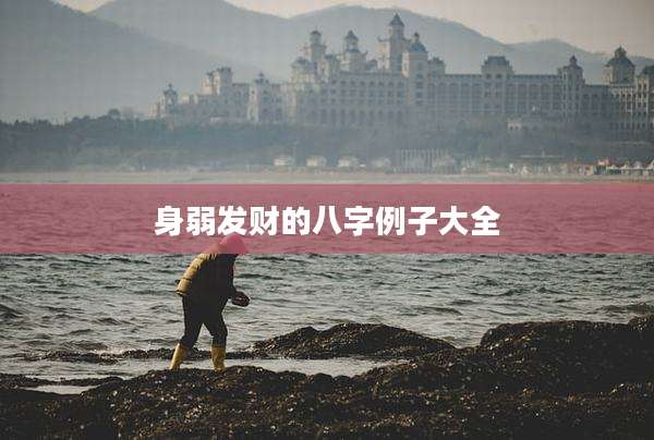 身弱发财的八字例子大全