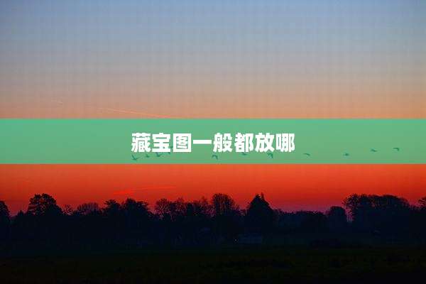 藏宝图一般都放哪