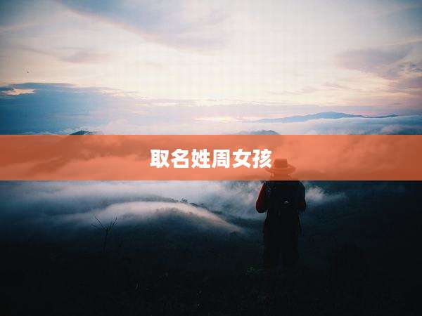 取名姓周女孩