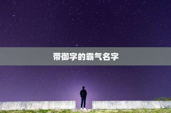 带御字的霸气名字