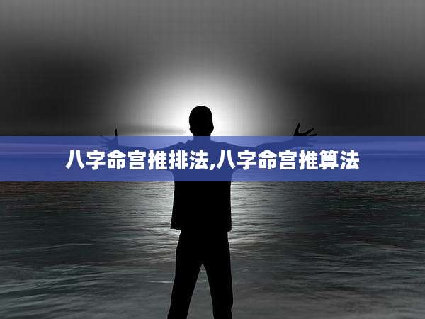 八字命宫推排法,八字命宫推算法