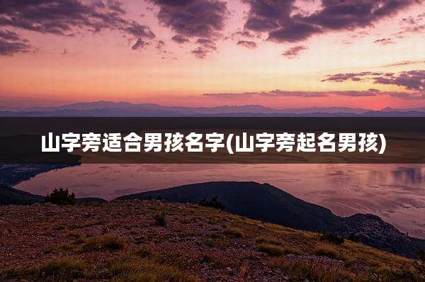 山字旁适合男孩名字(山字旁起名男孩)