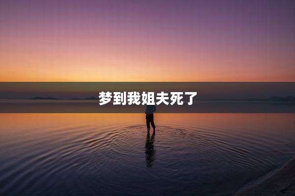 梦到我姐夫死了