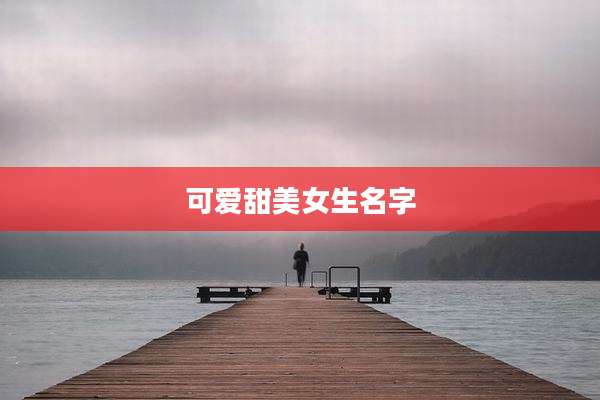 可爱甜美女生名字