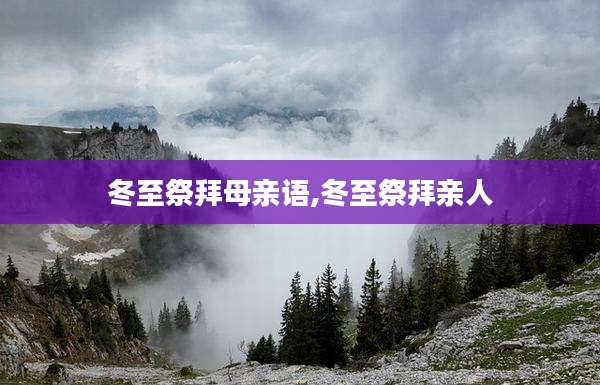 冬至祭拜母亲语,冬至祭拜亲人
