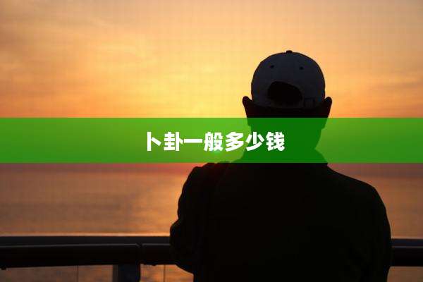 卜卦一般多少钱