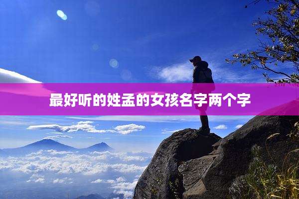 最好听的姓孟的女孩名字两个字