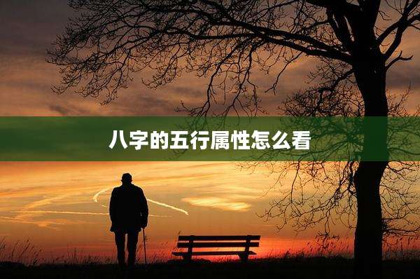 八字的五行属性怎么看