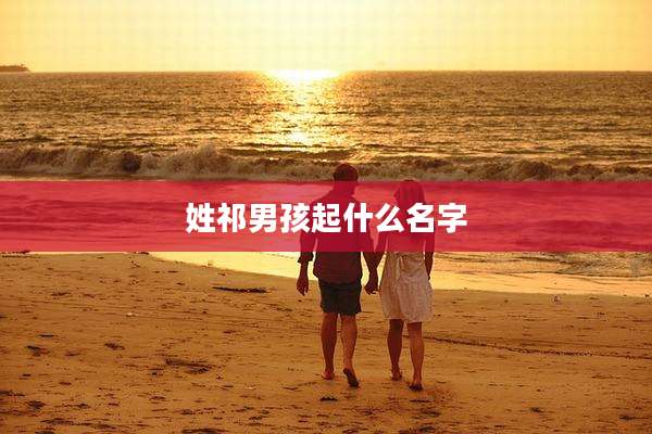 姓祁男孩起什么名字