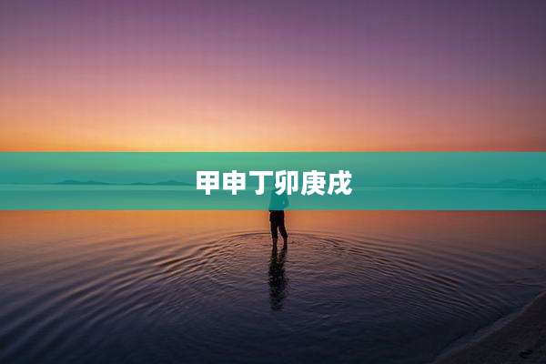 甲申丁卯庚戌
