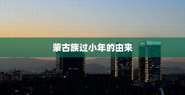 蒙古族过小年的由来