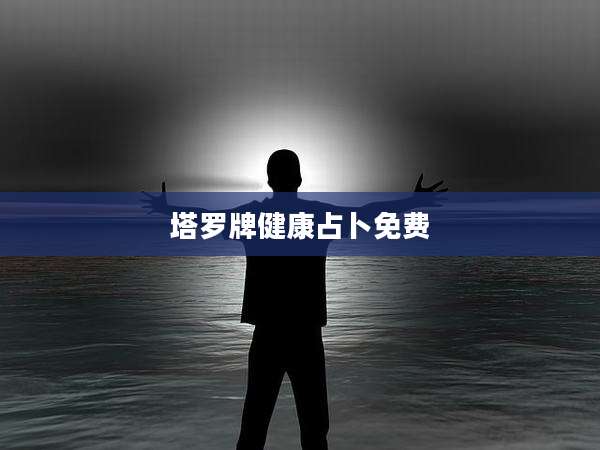 塔罗牌健康占卜免费