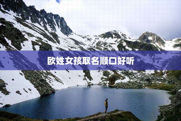 欧姓女孩取名顺口好听
