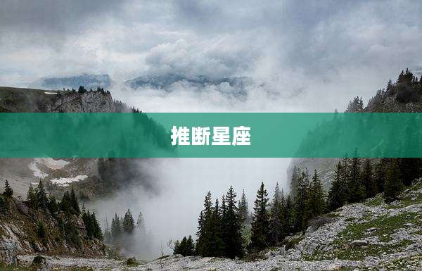 推断星座