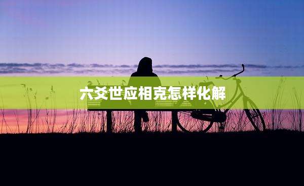 六爻世应相克怎样化解