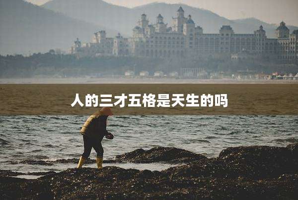 人的三才五格是天生的吗