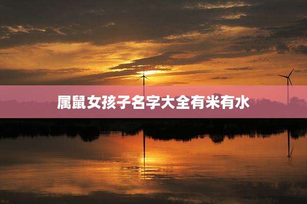 属鼠女孩子名字大全有米有水